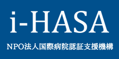 i-HASA（NPO法人国際病院認証支援機構）